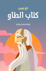 كتاب الطاو